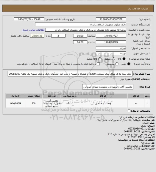 استعلام چای ساز مارک میگل مدل ایستاده GTS230 همراه با کیسه و چاپ امور ایثارگران بانک مرکزی-تسویه یک ماهه
29955360