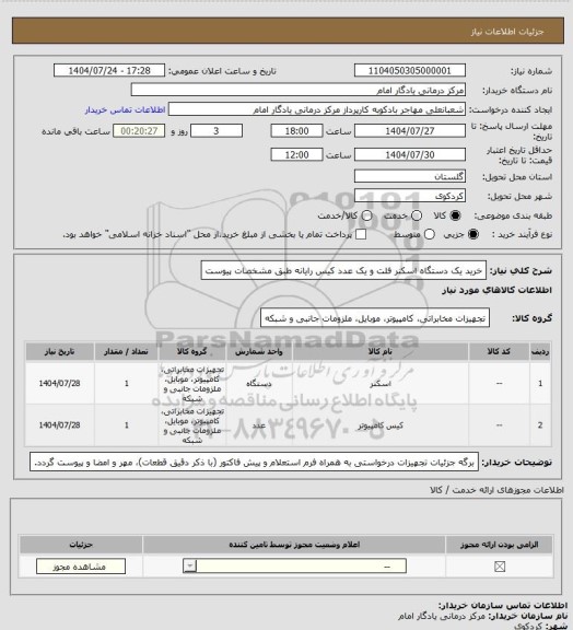 استعلام خرید یک دستگاه اسکنر فلت و یک عدد کیس رایانه طبق مشخصات پیوست
