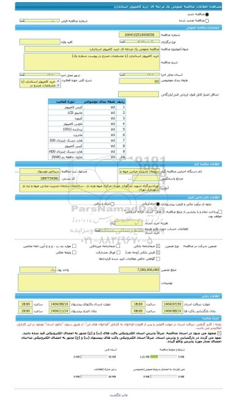 مناقصه مناقصه عمومی یک مرحله ای خرید کامپیوتر استاندارد، سامانه تدارکات الکترونیکی دولت