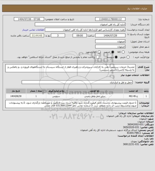 استعلام تجدید3 خدمات سرویس دهی  به کارکنان سیروحرکت و راهبران قطار  از ایستگاه سیستان به ایستگاههای فیروزه و ..و بالعکس و به وسیله آژانس(تاکسی سرویس)