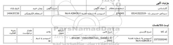 استعلام الکترونیکی، اسپیسر به شماره نقشه No:4.428439.V