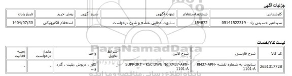 استعلام الکترونیکی، ساپورت مطابق نقشه و شرح درخواست