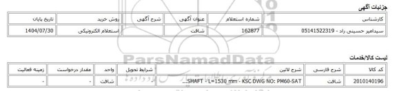 استعلام الکترونیکی، شافت