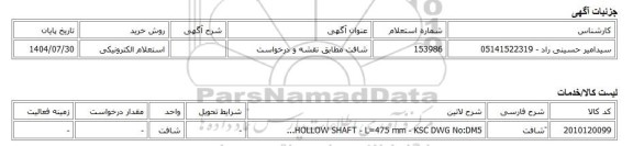 استعلام الکترونیکی، شافت مطابق نقشه و درخواست