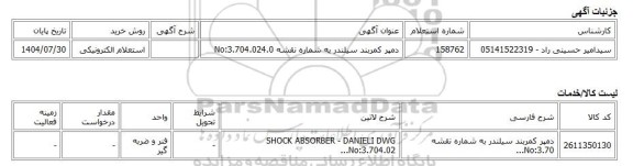 استعلام الکترونیکی، دمپر کمربند سیلندر به شماره نقشه No:3.704.024.0