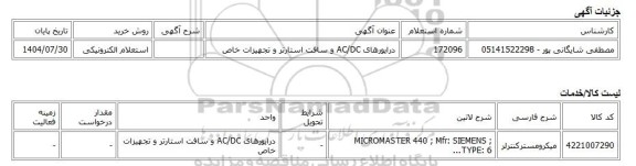 استعلام الکترونیکی، درایورهای AC/DC و سافت استارتر و تجهیزات خاص