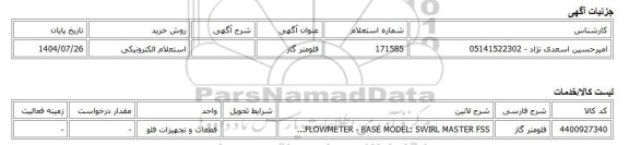 استعلام الکترونیکی، فلومتر گاز