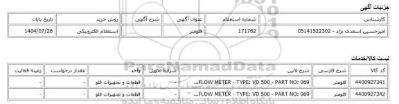 استعلام الکترونیکی، فلومتر