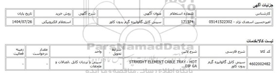 استعلام الکترونیکی، سینی کابل گالوانیزه گرم بدون کاور