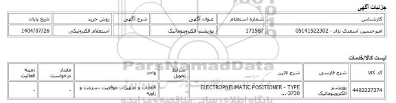 استعلام الکترونیکی، پوزیشنر الکتروپنوماتیک