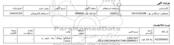 استعلام الکترونیکی، رله لاک اوت SIEMENS