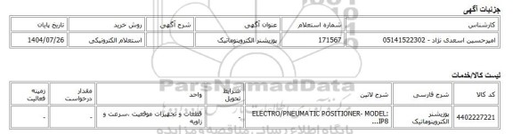 استعلام الکترونیکی، پوزیشنر الکتروپنوماتیک