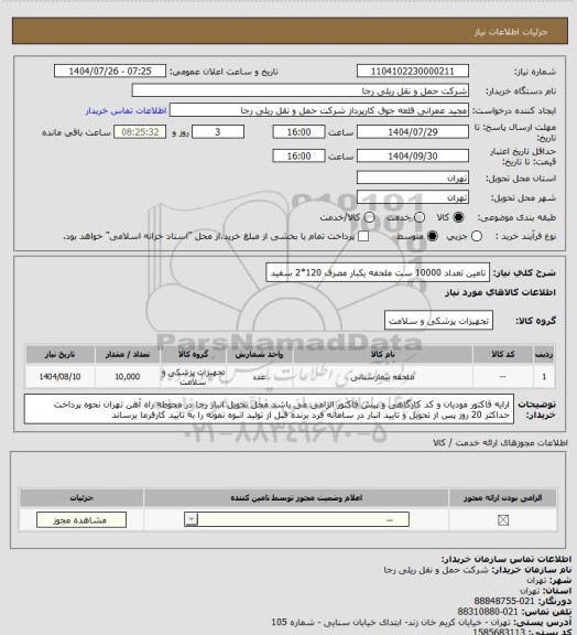 استعلام تامین تعداد 10000 ست ملحفه یکبار مصرف 120*2 سفید