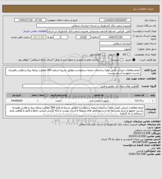 استعلام انجام مطالعات ارزیابی کیفی اولیه ساختمان شعبه سنخواست مطابق نشریه شماره 364 معاونت برنامه ریزی و نظارت راهبردی ریاست جمهور و اسناد پیوست