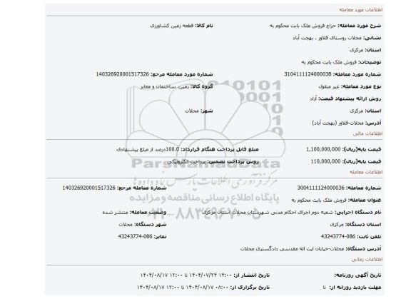 مزایده، فروش ملک بابت محکوم به