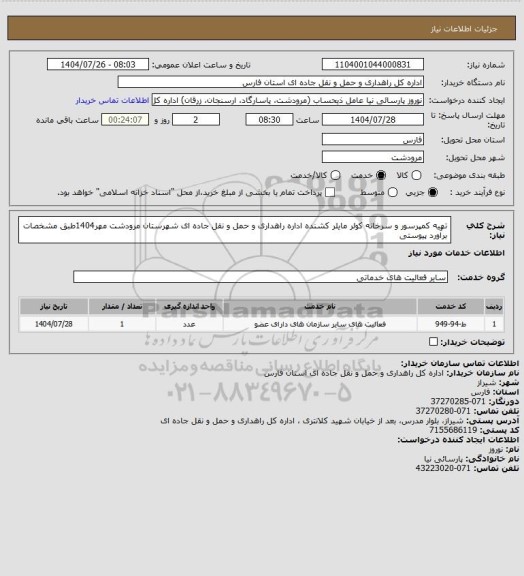 استعلام تهیه کمپرسور و سرخانه کولر مایلر کشنده اداره راهداری و حمل و نقل جاده ای شهرستان مرودشت مهر1404طبق مشخصات برآورد پیوستی