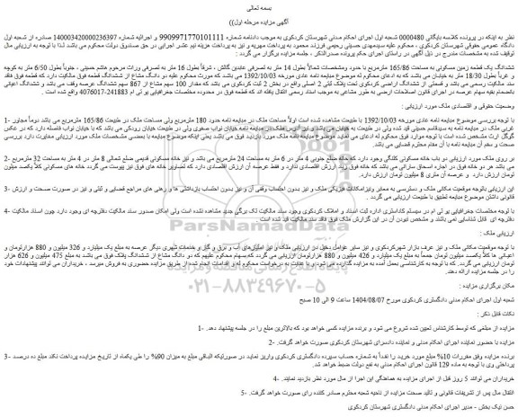 مزایده ششدانگ یک قطعه زمین مسکونی به مساحت 165/86 مترمربع