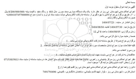 مزایده یک دستگاه سواری سمند سورن  مدل 403  و رنگ سفید 