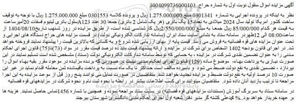 مزایده سلول باتری لیتیوم فسفات 20آمپرساعت a123 ساخت کشور امریکا