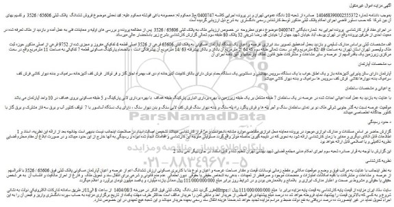 مزایده عرصه و اعیان یک دستگاه آپارتمان مسکونی به پلاک ثبتی 65606 فرعی از 3526 اصلی قطعه 4 تفکیکی مفروز و مجزی شده از 9752 فرعی از اصلی