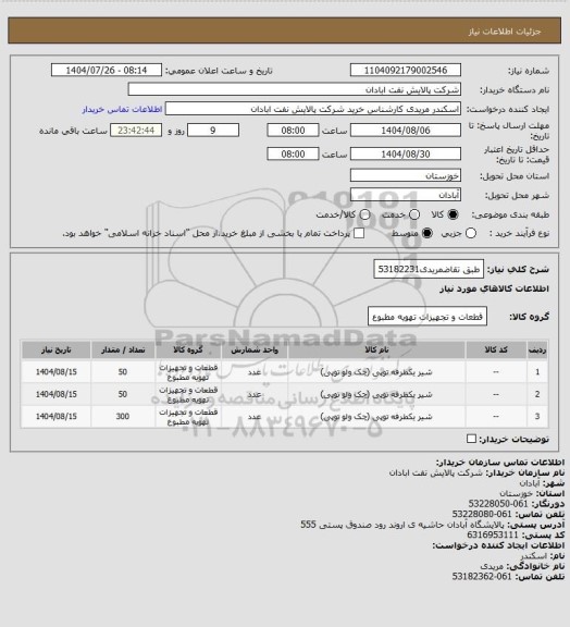 استعلام طبق تقاضمریدی53182231
