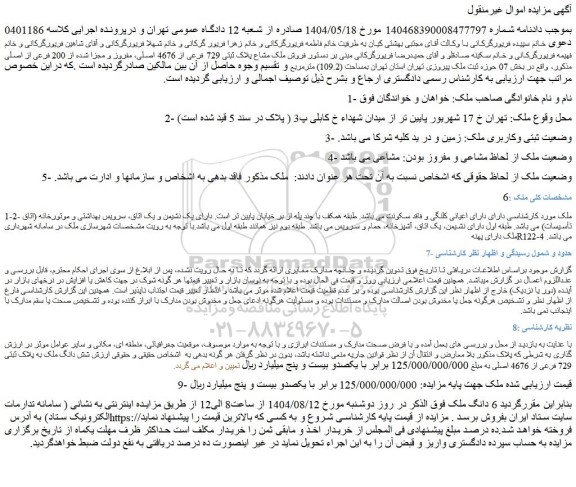 مزایده فروش ملک مشاع پلاک ثبتی 729 فرعی از 4676 اصلی، مفروز و مجزا شده از 200 فرعی از اصلی