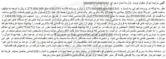 مزایده سلول باتری لیتیوم فسفات 20آمپرساعت a123 ساخت کشور امریکا