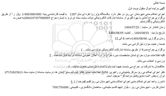 مزایده یکدستگاه پژو روا نقره ای مدل 1387