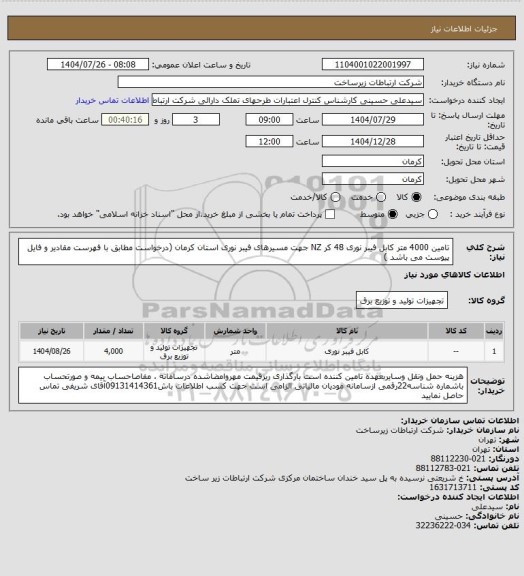 استعلام تامین 4000 متر کابل فیبر نوری 48 کر NZ جهت مسیرهای فیبر نوری استان کرمان (درخواست مطابق با فهرست مقادیر و فایل پیوست می باشد )
