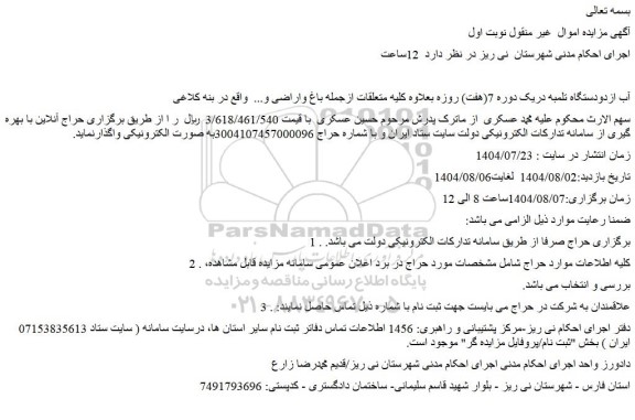 مزایده  12ساعت  آب ازدودستگاه تلمبه دریک دوره 7(هفت) روزه
