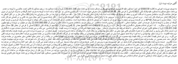 مزایده ملک پلاک ثبتی 15815اصلی 1 فرعی