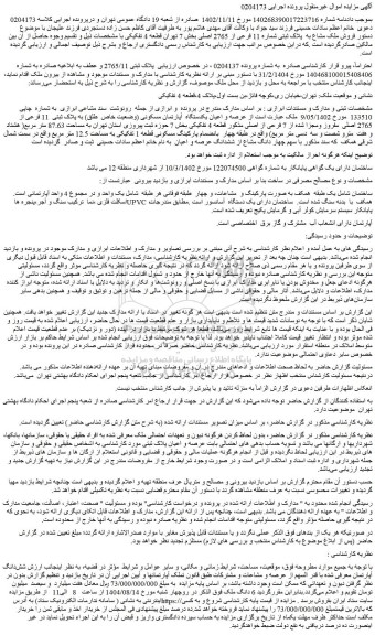 مزایده فروش ملک مشاع به  پلاک ثبتی شماره 11 فرعی از 2765 اصلی