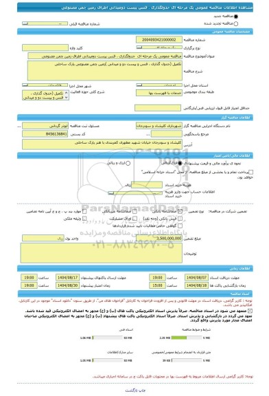 مناقصه، مناقصه عمومی یک مرحله ای  جدولگذاری ، فنس پیست دومیدانی اطراف زمین چمن مصنوعی