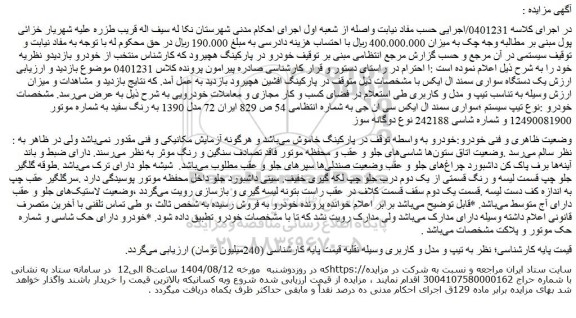 مزایده یک دستگاه سواری سمند ال ایکس