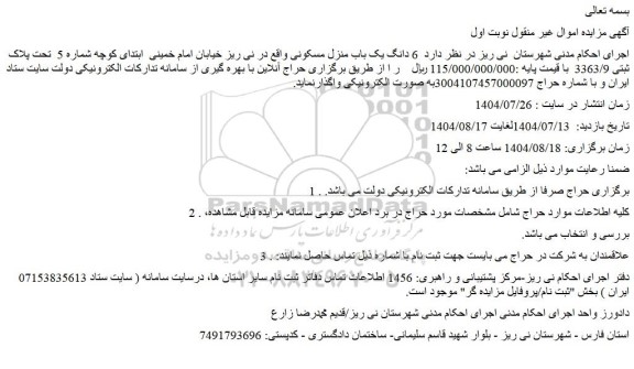مزایده  6 دانگ یک باب منزل مسکونی