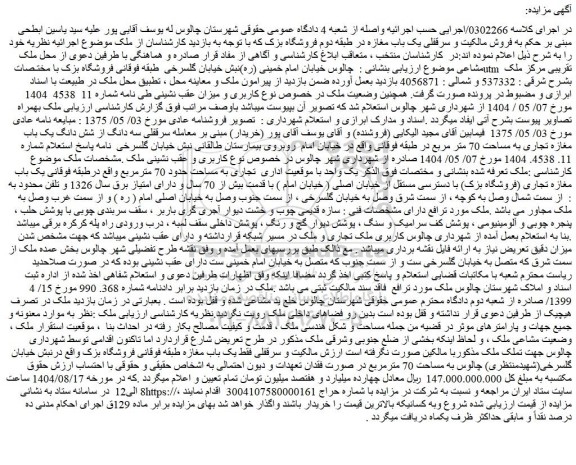 مزایده سرقفلی یک باب مغازه در طبقه دوم 