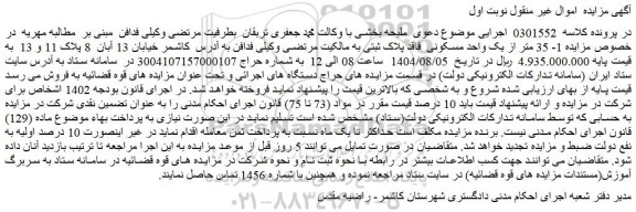 مزایده 1- 35 متر از یک واحد مسکونی  فاقد پلاک ثبتی