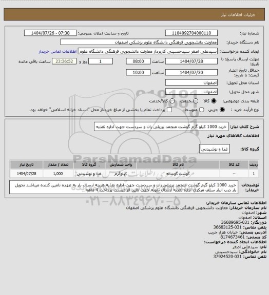 استعلام خرید 1000 کیلو گرم گوشت منجمد برزیلی ران و سردست جهت اداره تغذیه