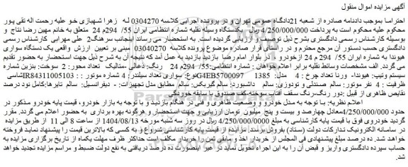 مزایده یک دستگاه سواری هیوندا رنگ: ذغالی -متالیک