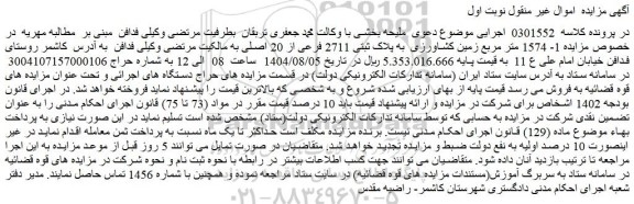 مزایده 1- 1574 متر مربع زمین کشاورزی  به پلاک ثبتی 2711 فرعی از 20 اصلی