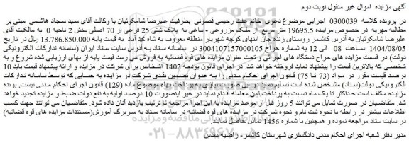 مزایده 19695.5 متر مربع  از ملک مزروعی - باغی به  پلاک ثبتی 25 فرعی از 70 اصلی