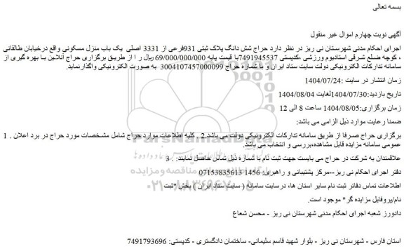 مزایده حراج شش دانگ پلاک ثبتی 931فرعی از 3331 اصلی  یک باب منزل مسکونی