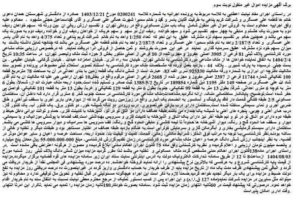مزایده شش دانگ یک قطعه زمین با بنای احداثی در آن به مساحت 78 مترمربع قطعه 100 تفکیکی شماره 11744 فرعی از 2397 اصلی مفروز و مجزی شده از 2668 فرعی از اصلی