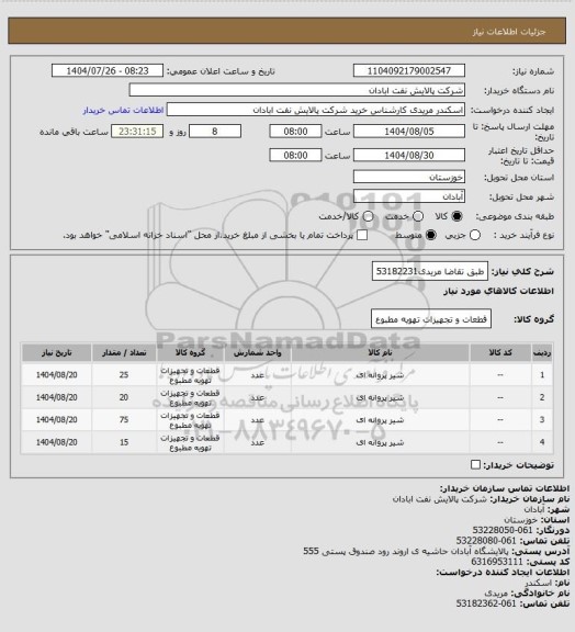 استعلام طبق تقاضا
مریدی53182231