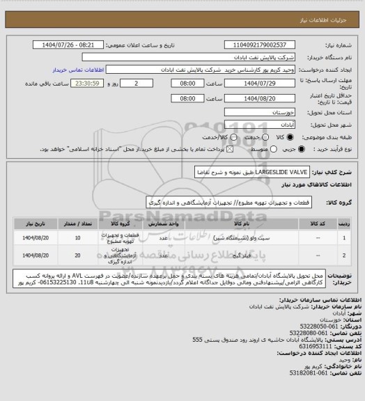استعلام LARGESLIDE VALVE طبق نمونه و شرح تقاضا