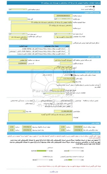 مناقصه، مناقصه عمومی یک مرحله ای ساماندهی و بهسازی بازار روز(ملت 2)