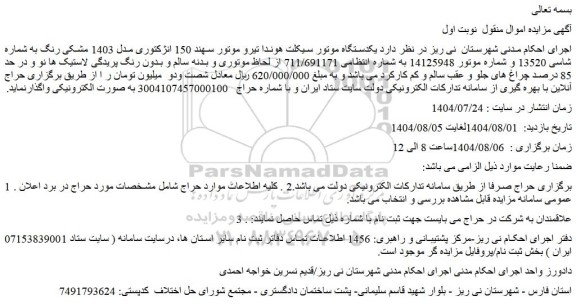 مزایده یکدستگاه موتور سیکلت هوندا تیرو موتور سهند 150 انژکتوری مدل 1403 مشکی رنگ