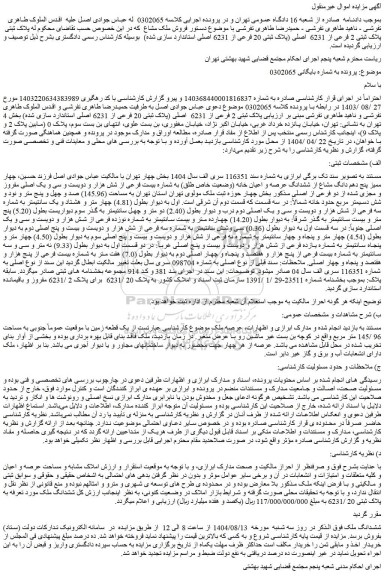 مزایده چهار ممیز پنج دهم دانگ مشاع از ششدانگ عرصه و اعیان خانه (وضعیت خاص طلق) به شماره بیست فرعی از شش هزار و دویست و سی و یک اصلی مفروز و مجزی شده از دو فرعی از اصلی