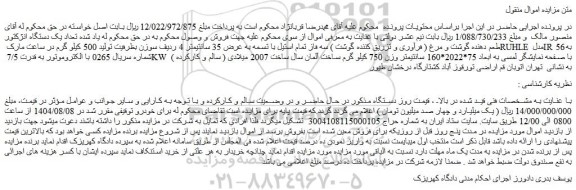 مزایده تعداد یک دستگاه انژکتور طعم دهنده گوشت و مرغ ( فرآوری و تزریق کننده گوشت )