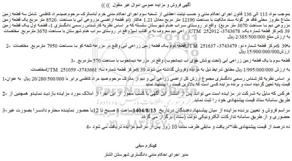 مزایده 1- قطعه اول یک قطعه زمین زراعی دیم معروف به برآفتاب اسپژ